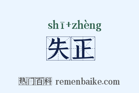 失正是什么意思的图片